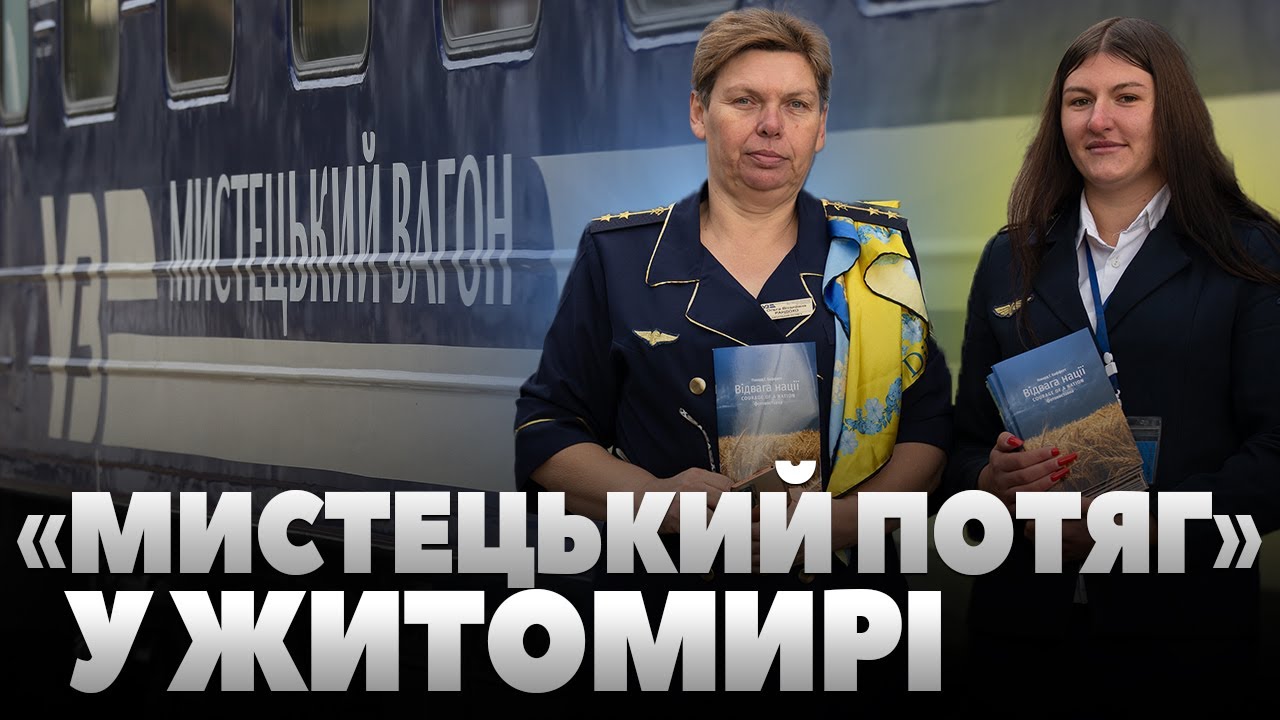 «Мистецький потяг» у Житомирі: унікальні світлини мужності та стійкості українського народу