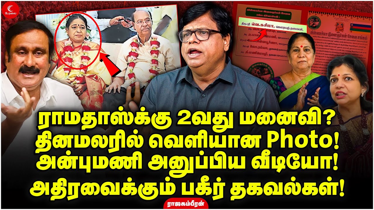 Ramadoss-க்கு 2வது மனைவி? தினமலரில் வெளியான Susila Photo! Anbumani அனுப்பிய வீடியோ! Rajagambeeran