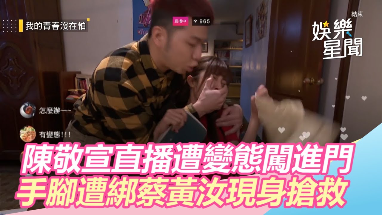 我的青春沒在怕／陳敬宣直播遭變態闖進門　手腳遭綁蔡黃汝現身搶救！_1｜三立新聞網SETN.com