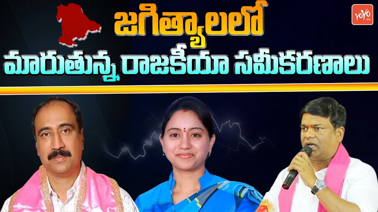 Interesting Facts Rising At Jagtial Politics | MLA Sanjay Kumar | Boga Sravani | Jeevan Reddy|YOYOTV