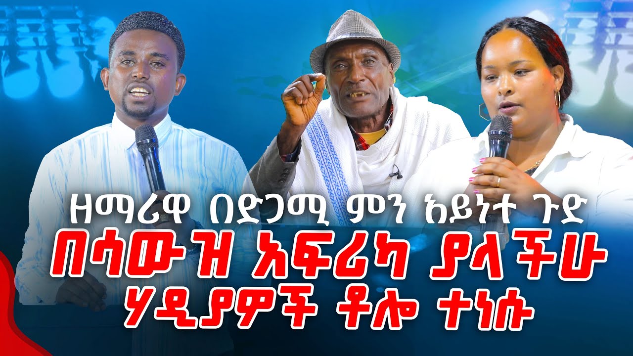 በሳውዝ አፍሪካ ያላችሁ ሃዲያዎች ቶሎ ተነሱ   ዘማሪዋ በድጋሚ ምን አይነት ጉድ... PROPHET MENTESNOT BEDILU