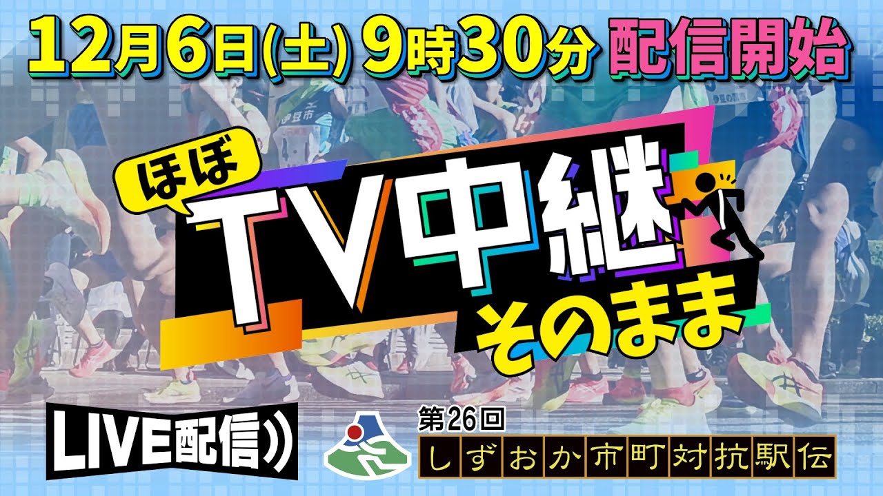 【駅伝  ほぼTV中継そのまま】第26回しずおか市町対抗駅伝