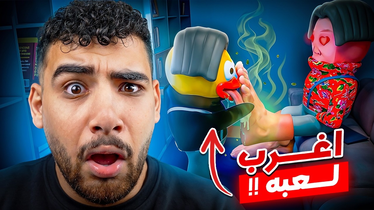 لعبت لعبه رعب البطل فيها بيشم صوابع رجل جاره🤢😂