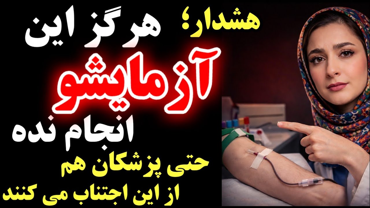 هشدار؛۵ آزمایش که بعد از ۶۰سالگی هرگز نباید انجام دهید(جونت به خطر می افته)