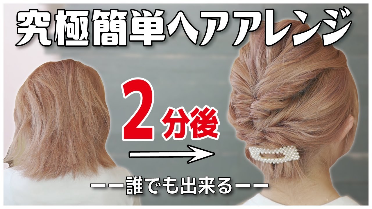 【ボブ向け】絶対に誰でも２分で出来る！ピンなし・巻かない・時短なヘアアレンジ…これ以上簡単で垢抜けるアレンジは思いつかない。
