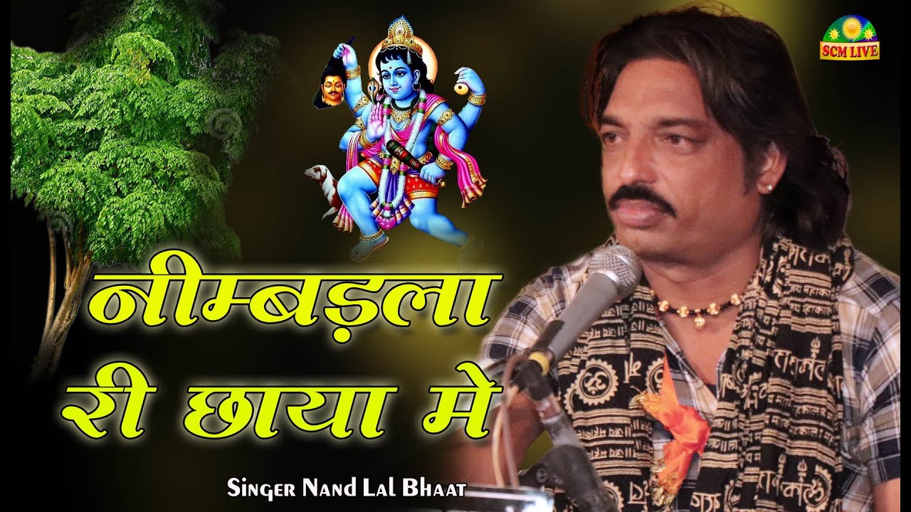 !! Nandlal Bhat !! नीम्बड़ला री छाया में भैरुजी तो हिन्दो गाल्यो 👌👌👌 || SCM Studio full hd video