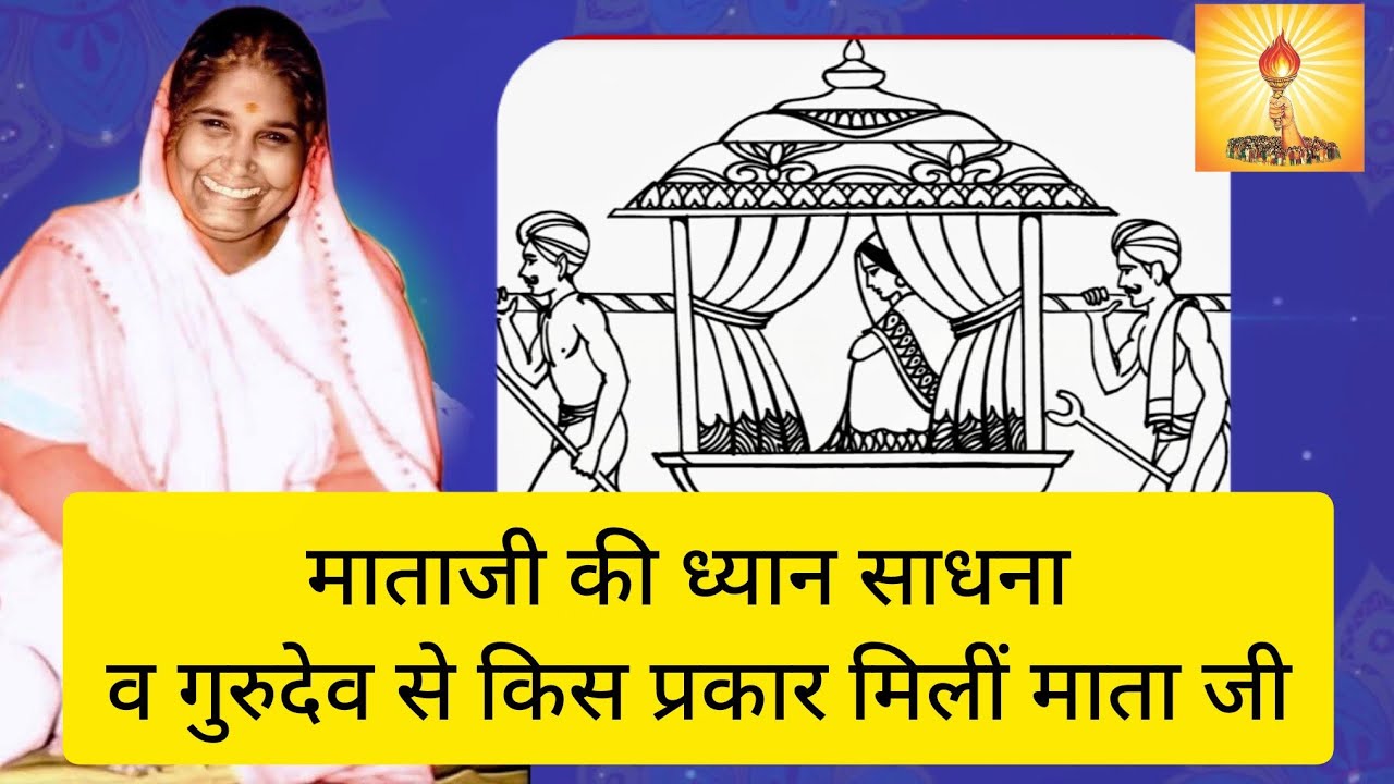 वंदनीया माता जी की ध्यान साधना व गुरुदेव से मिलन । महाशक्ति की लोकयात्रा #audiobook#awgp #शांतिकुंज