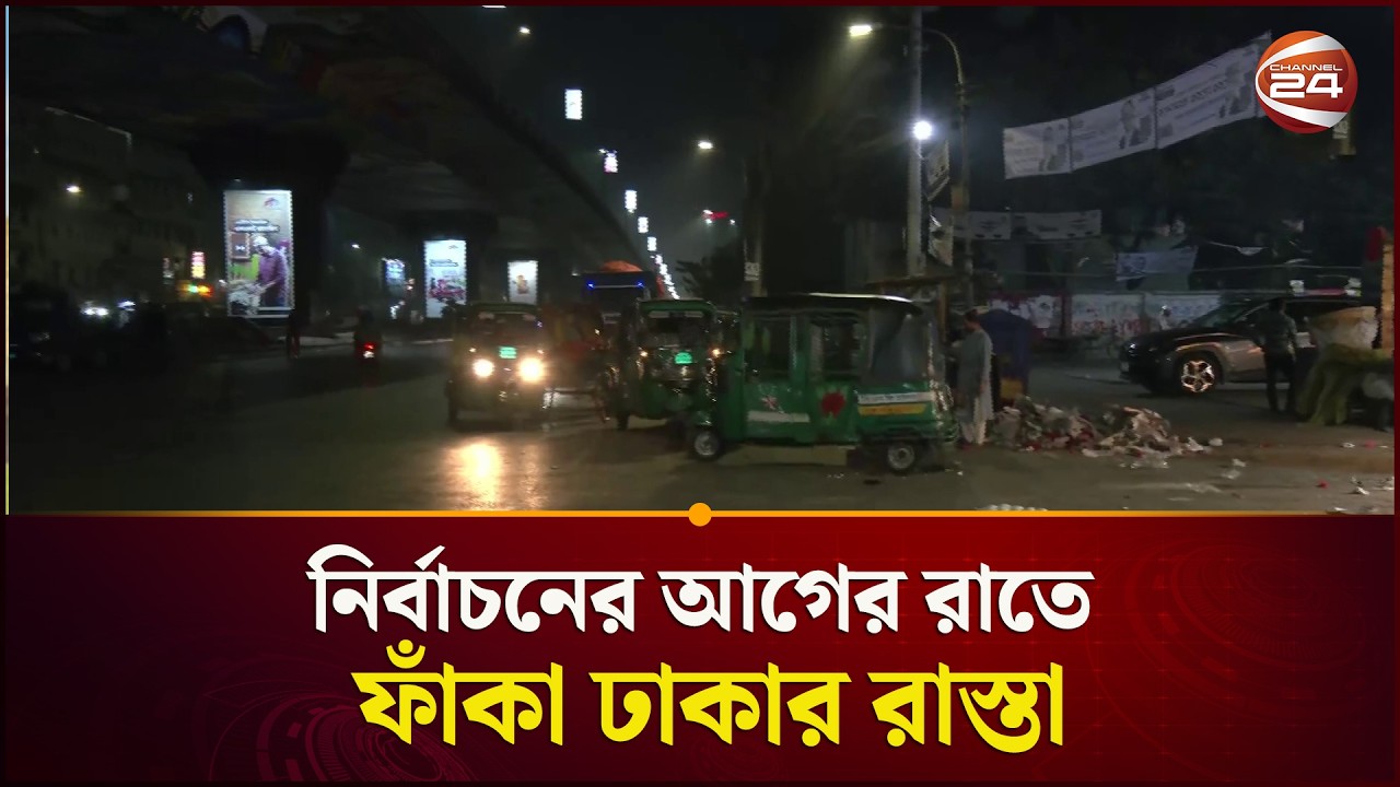 নির্বাচনের আগের রাতে ফাঁকা ঢাকার রাস্তা | Election 2026 | Channel 24