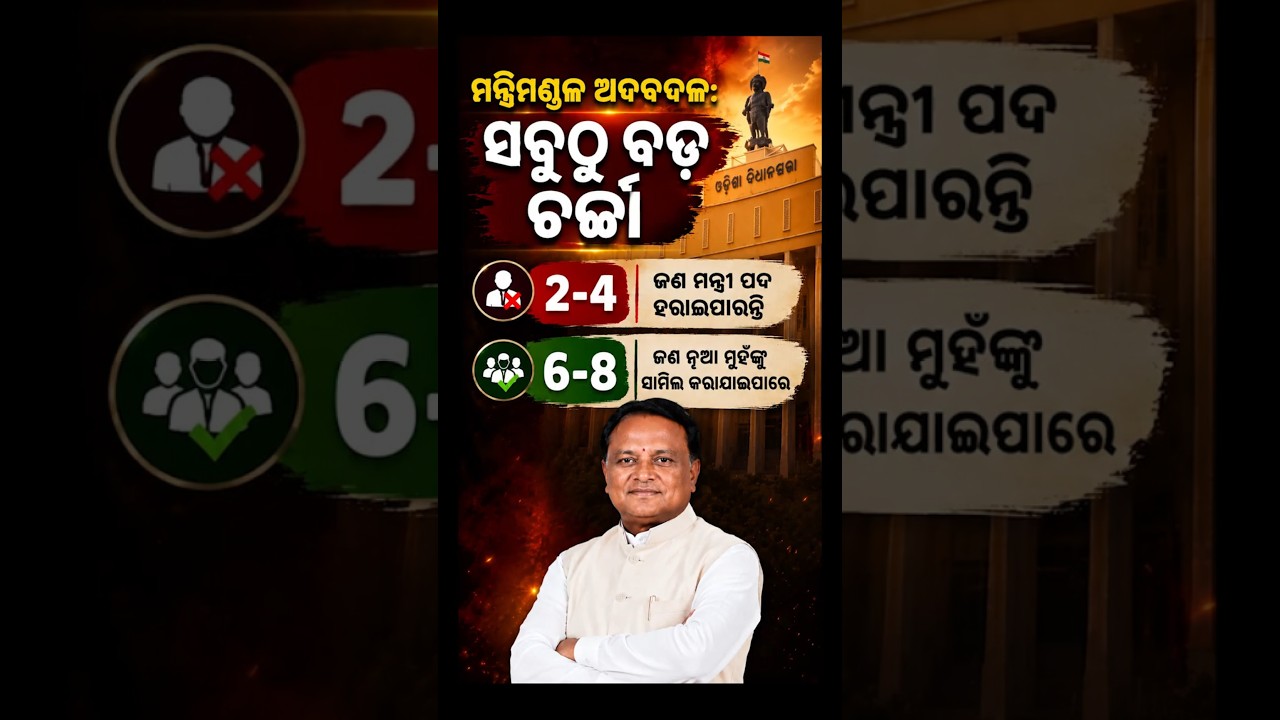 ମନ୍ତ୍ରିମଣ୍ଡଳରେ 4-6 ନୂଆ ମୁହଁ ! Odisha Cabinet Reshuffle | CM Mohan Majhi | Odisha Politics |odia news