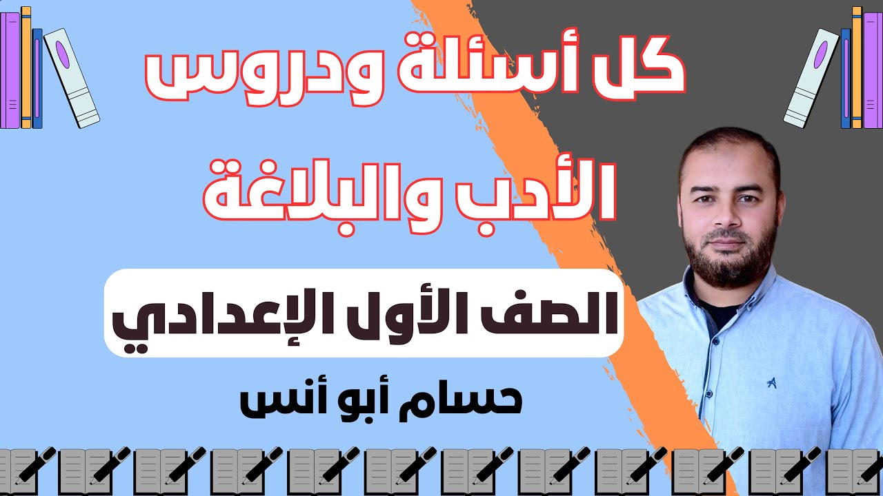 أهم شرح لكل أسئلة ودروس الأدب والبلاغة أولى إعدادي الترم الثاني