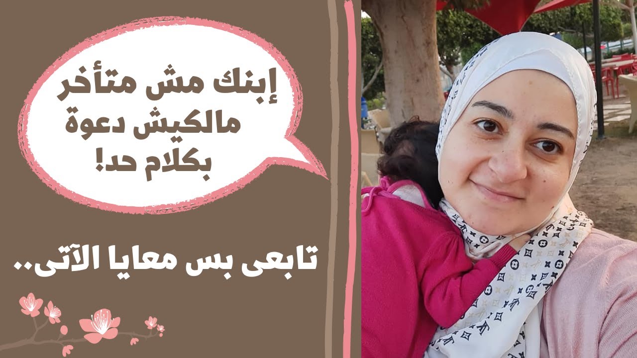 مش مهم كلام الناس! إبنى مش متأخر ♥️ تابعى معايا بس العلامات دى