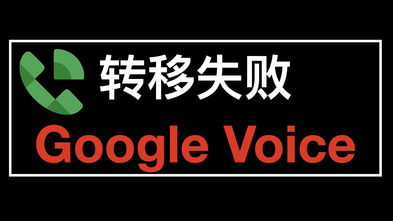 Google Voice 无法转移问题分析