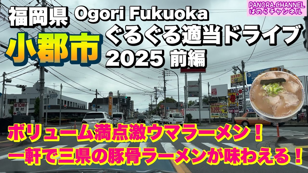 【福岡県 小郡市 Ogori Fukuoka】ボリューム満点！激ウマラーメン！2025 前編 ぐるぐる適当ドライブ 福岡グルメ コストコ 豚骨ラーメン 久留米　Travel Japan フェアレディZ