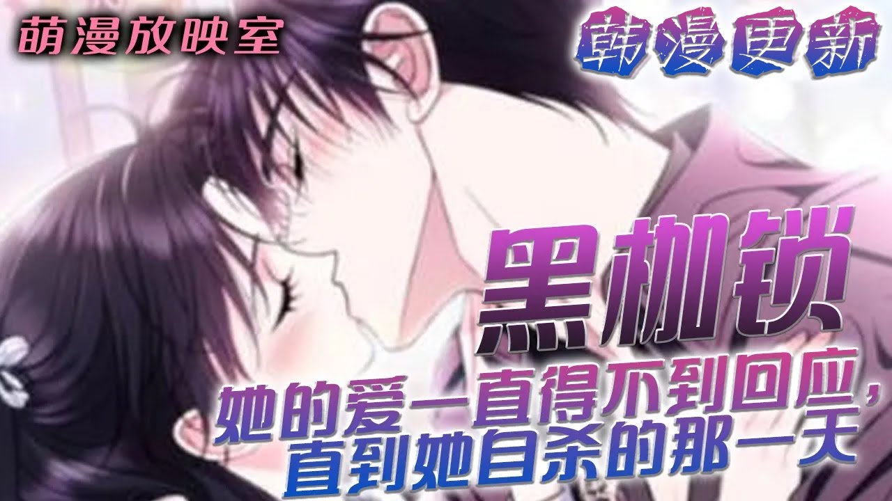 【韩漫更新】🌸作为黑龙阿克兰斯的忠诚伴侣陪伴他十四年，却从未被他接纳为伴侣；她的爱一直得不到回应，直到她自杀的那一天《黑枷锁》#漫画解说 #漫画 #奇幻 #萌漫