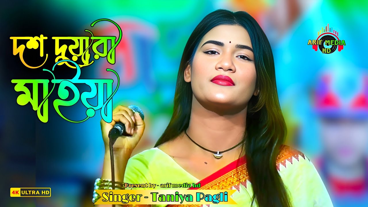 টিকটক ভাইরাল গান💚দশ দুয়ারী মাইয়া💚তানিয়া পাগলী💚Dosh Duari Maiya💚Taniya Pagli💚Arif Media HD