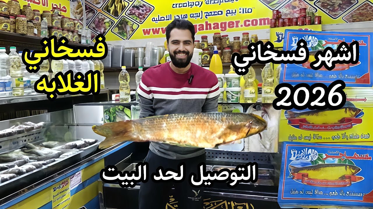 اسعار الرنجه والفسيخ 2026 😱 من المصنع بسعر الجمله مفاجاة الموسم 🎉 والتوصيل لحد البيت 