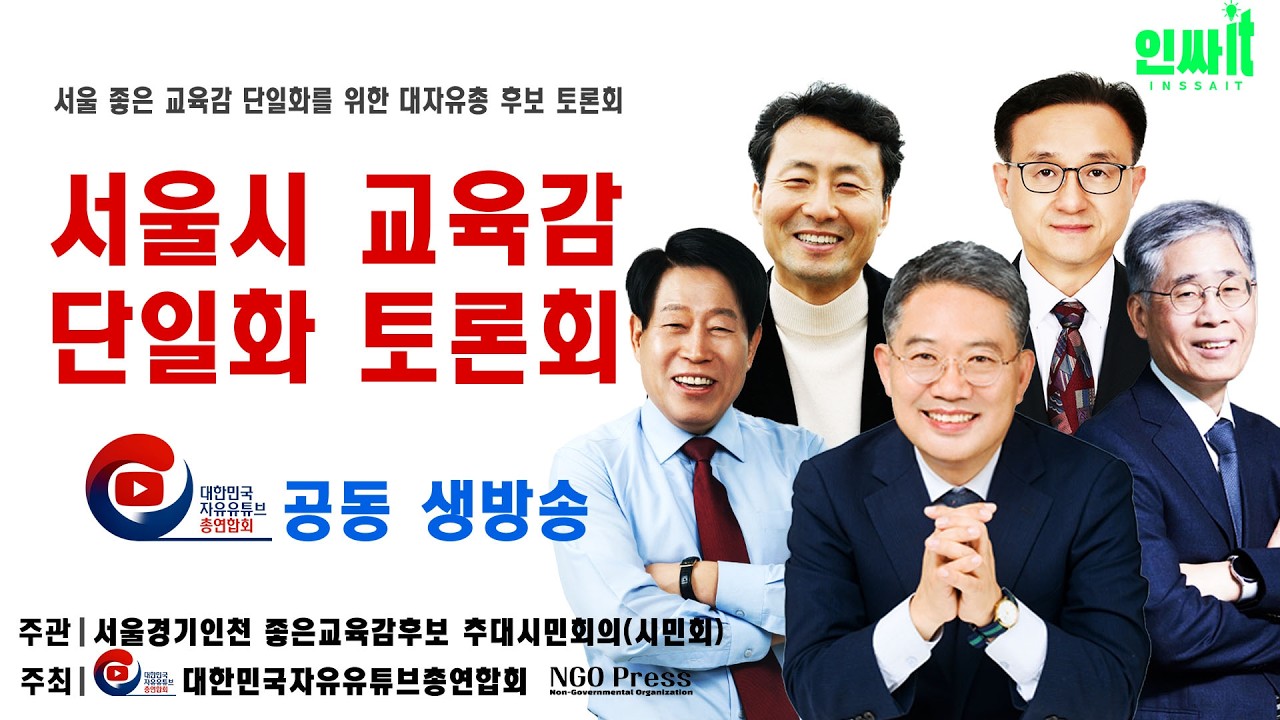 제 2차 서울시 교육감 단일화 토론회