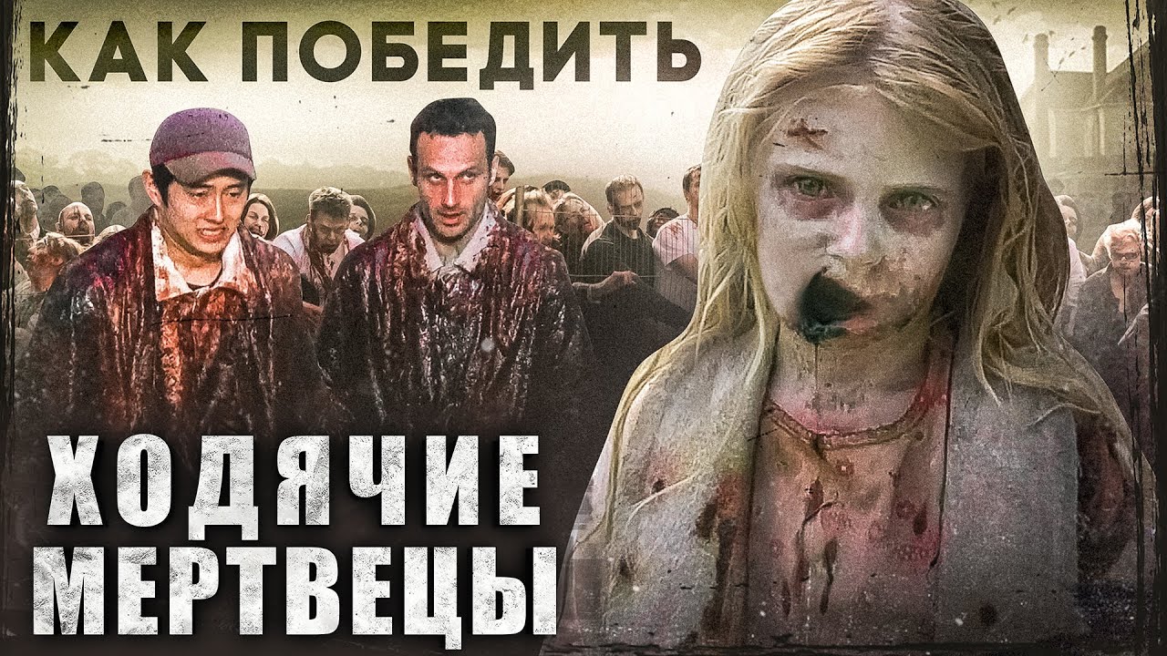 Как Победить ХОДЯЧИХ из сериала 