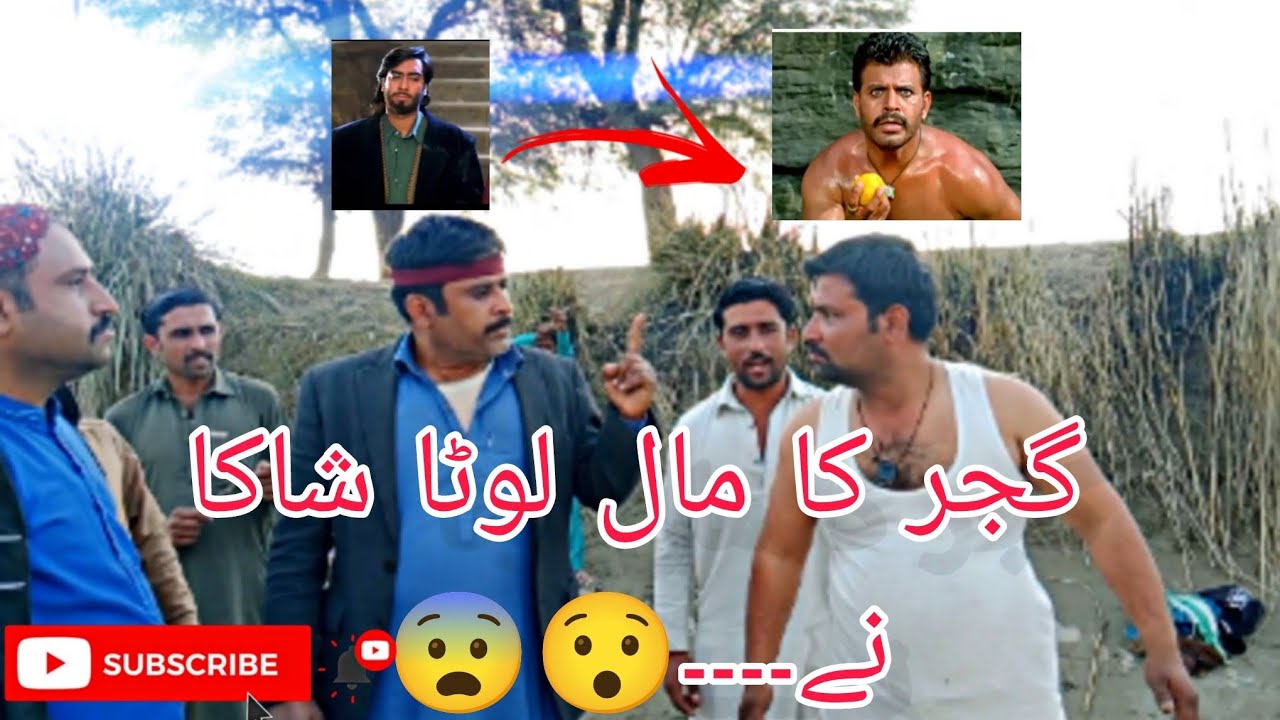 Funny video 😁😁| کیا گجر اپنا مال شاکا سے واپس لے پائے گا 🫣🥱 نصر اللہ عامر فنی ویڈیوز 😛😝🤣😂