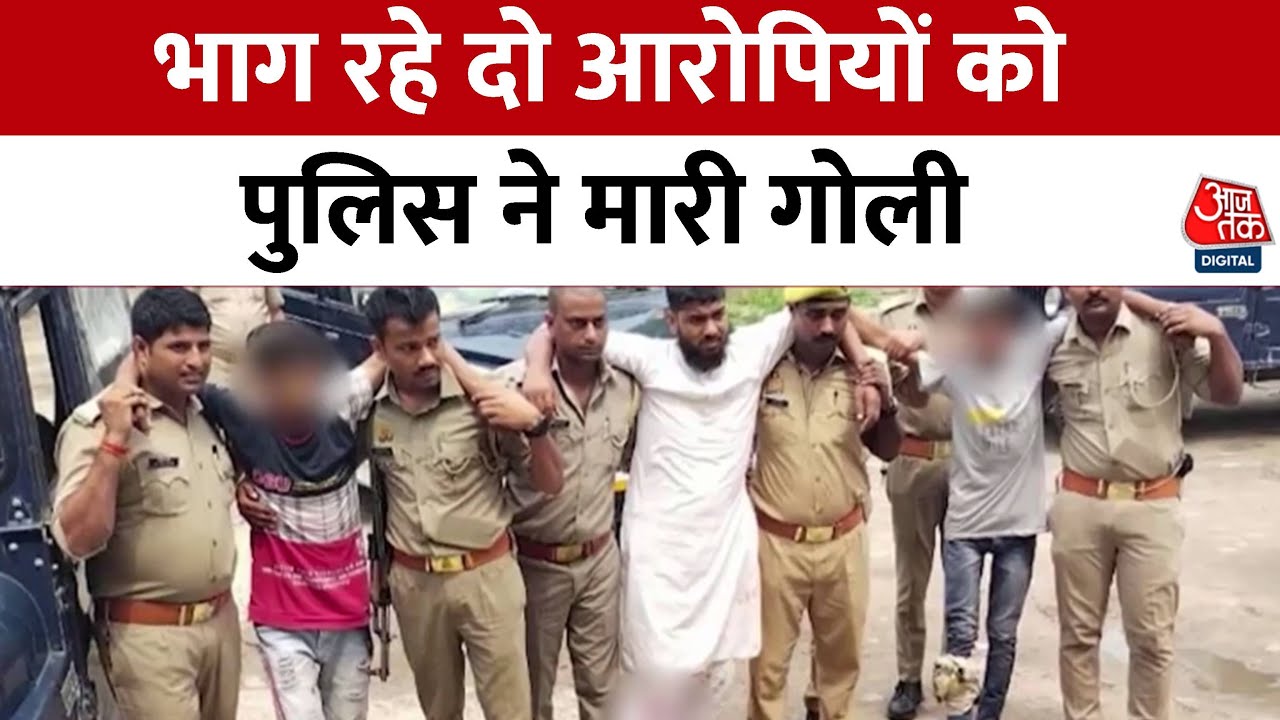 Ambedkar Nagar News: पुलिस कस्टडी से तीनों आरोपियों ने भागने की कोशिश की, तो पुलिस ने चलाई गोली