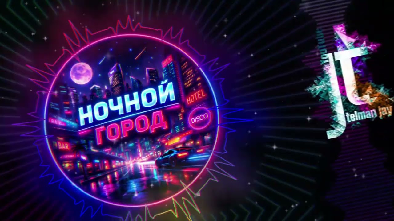 TELMAN JAY - НОЧНОЙ ГОРОД (ПРЕМЬЕРА 2026)
