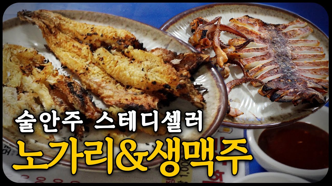 숨겨진 망원동 가성비 노포, 망원동 노가리와호프
