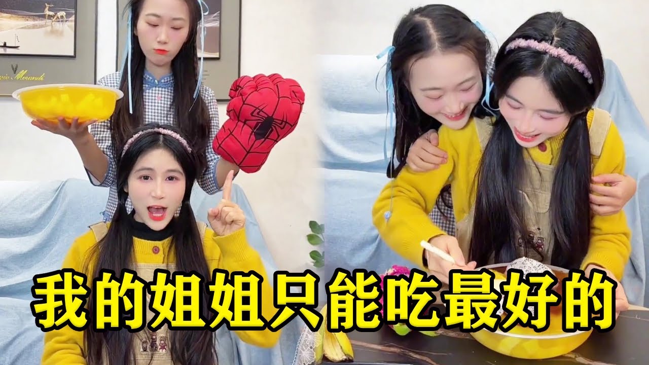 好坏食物选择大挑战，姐姐选到错的食材也不怕呀，妹妹永远会把好的留给她！【魔鬼菇菇】