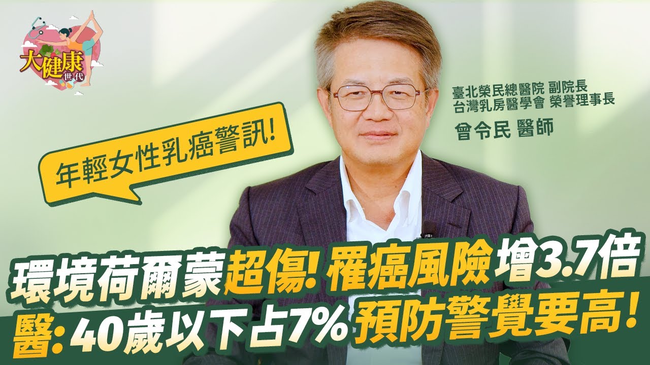 【大健康世代】EP17：年輕女性也可能罹患乳癌？臺灣乳癌20年飆升近4倍！醫點破「 #環境荷爾蒙 」是兇手加速年輕化危機⚠️｜ft. 臺北榮民總醫院 副院長／台灣乳房醫學會 榮譽理事長 曾令民醫師
