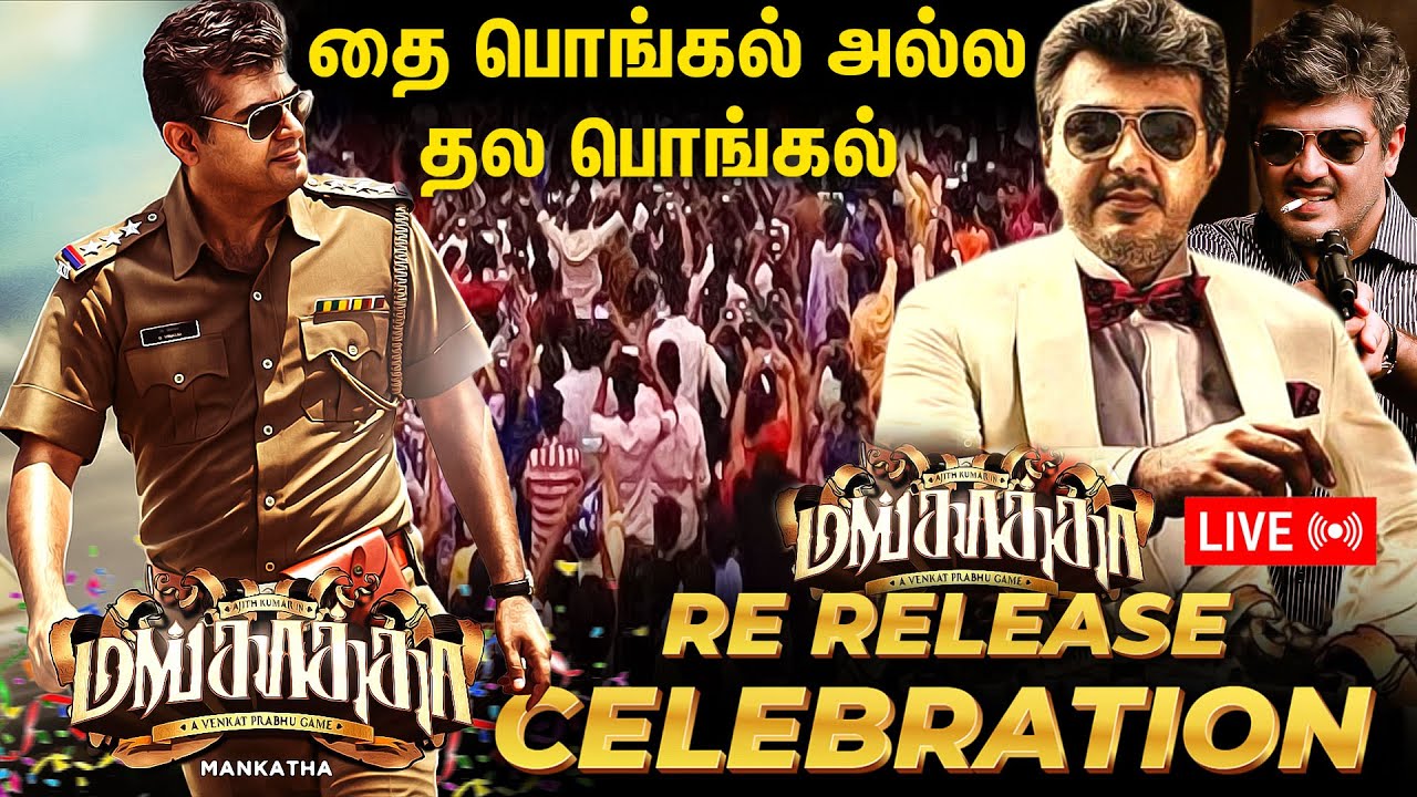 🔴LIVE : Mankatha ReRelease Celebration | Ajith Kumar | Venkat Prabhu | Chennai