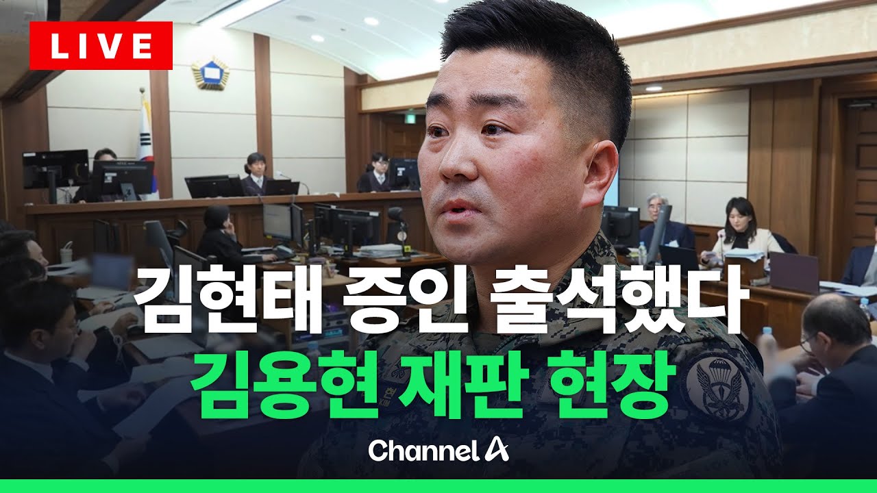 [🔴라이브를 켜라] 김현태 전 대령 증인 출석…김용현 재판 현장 / 채널A