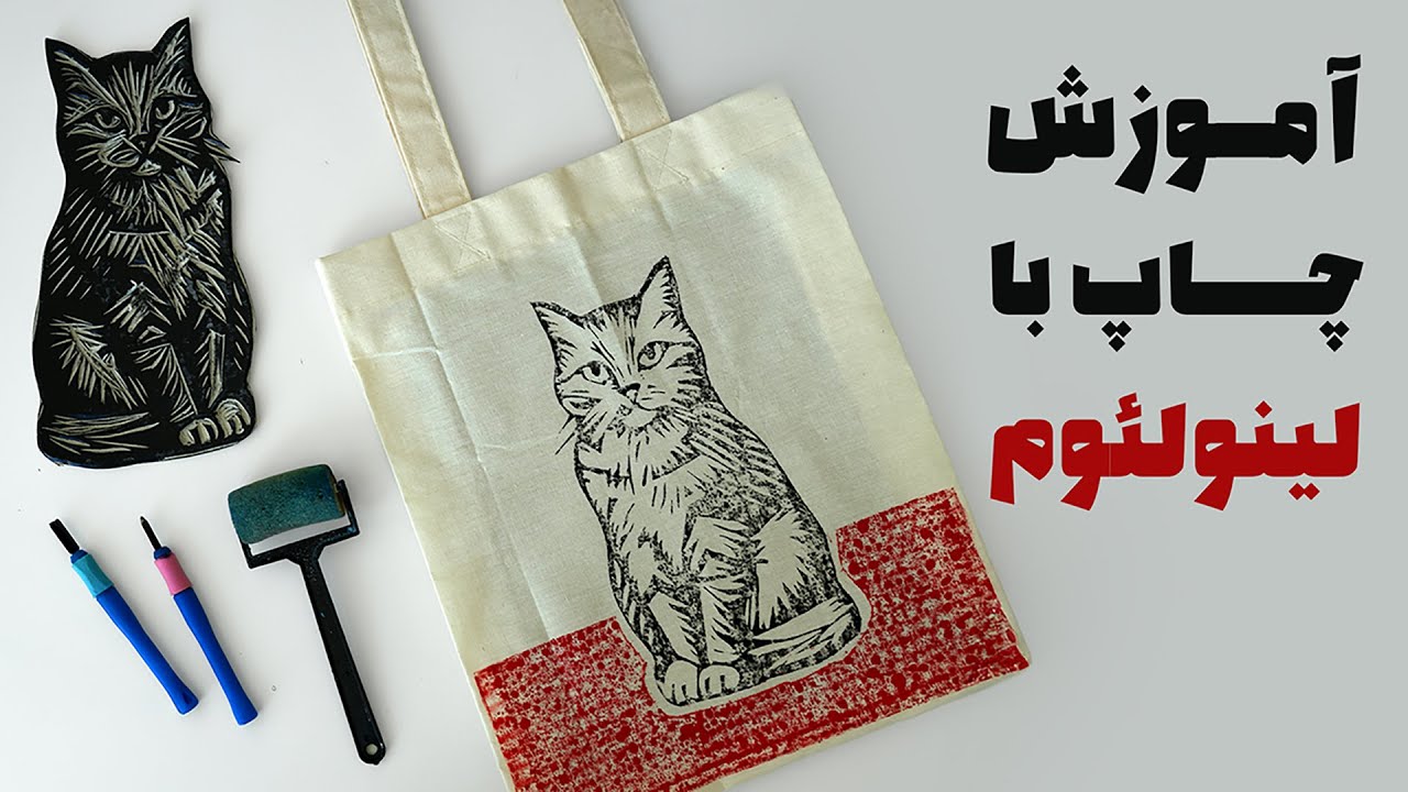 چاپ دستی با لینولئوم | آموزش چاپ روی توت‌ بگ و کاغذ| Linoleum Block Printing |  Printing on Tote Bag