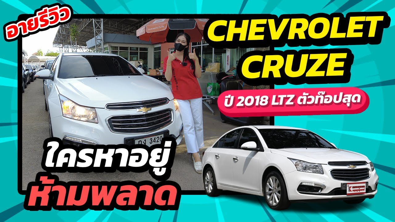 ใครหาอยู่ห้ามพลาด | Chevrolet Cruze ปี 18 LTZ ตัวท๊อปสุด | อายรีวิว
