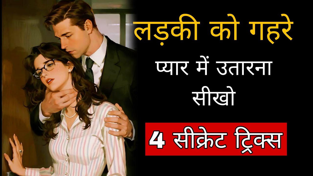अगर ये 5 बातें सीख ली तो लड़की खुद तुमसे प्यार करेगी | Sigma Male Psychology 😈