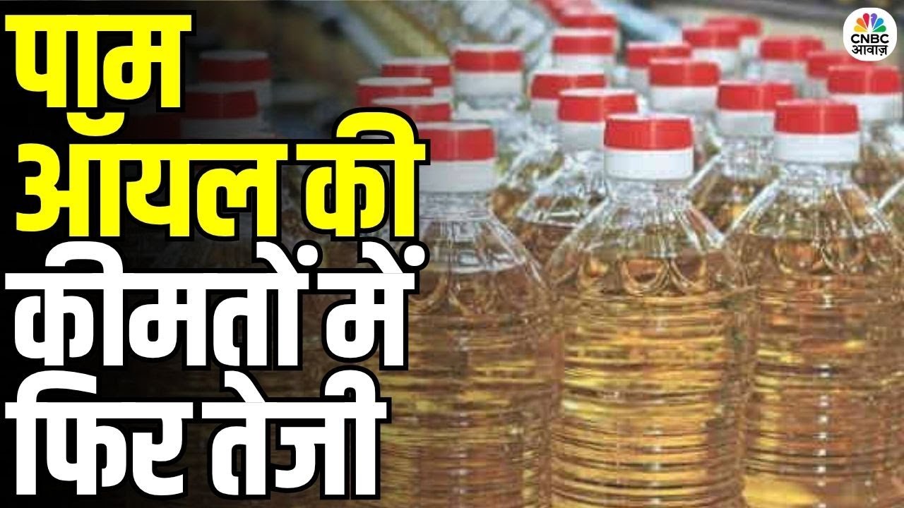 Palm Oil Prices Surge Again in International Market: इंटरनेशनल मार्केट में पाम ऑयल क्यों बढ़ रहा है?