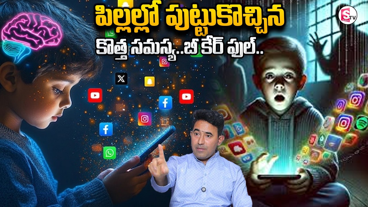 పిల్లల్లో కొత్త సమస్య.. | Mobile and Cell Phone Addiction Impact on Children | Sumantv Shirisha