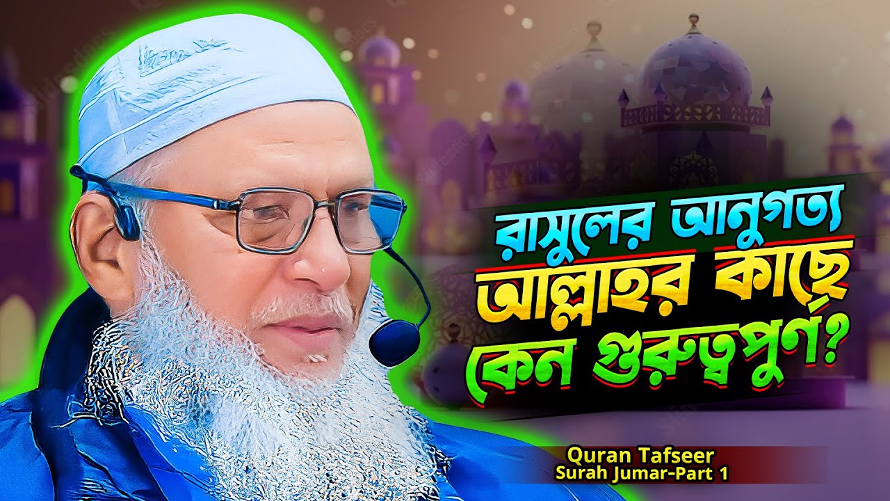 নবীকে ছাড়া আল্লাহর এবং আল্লাহকে ছাড়া নবীর আনুগত্য করা যাবে কি❓surah zumar bangla tafsir (Part-1)