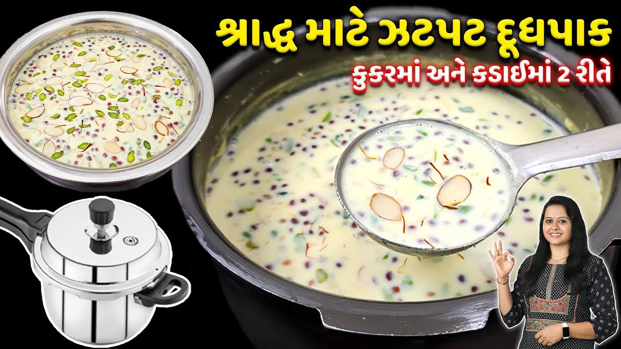 શ્રાદ્વ માટે કલાકો સુધી દૂધ ઉકાળવાની ઝંઝટ વગર 2 નવી રીતે દૂધપાક | Dhudhpaak Recipe | Dudh pak