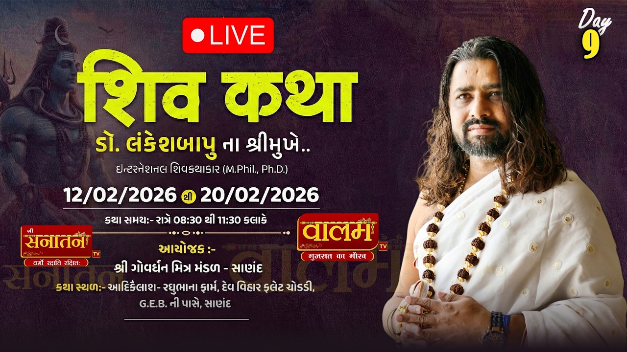 🔴𝐋𝐈𝐕𝐄 | 𝐃𝐀𝐘 𝟎𝟗 | શ્રી શિવકથા | 𝗗𝗥. 𝗟𝗮𝗻𝗸𝗲𝘀𝗵𝗕𝗮𝗽𝘂 || સાણંદ 𝟐𝟎𝟐𝟔 || #shivkatha #live #lankeshlive