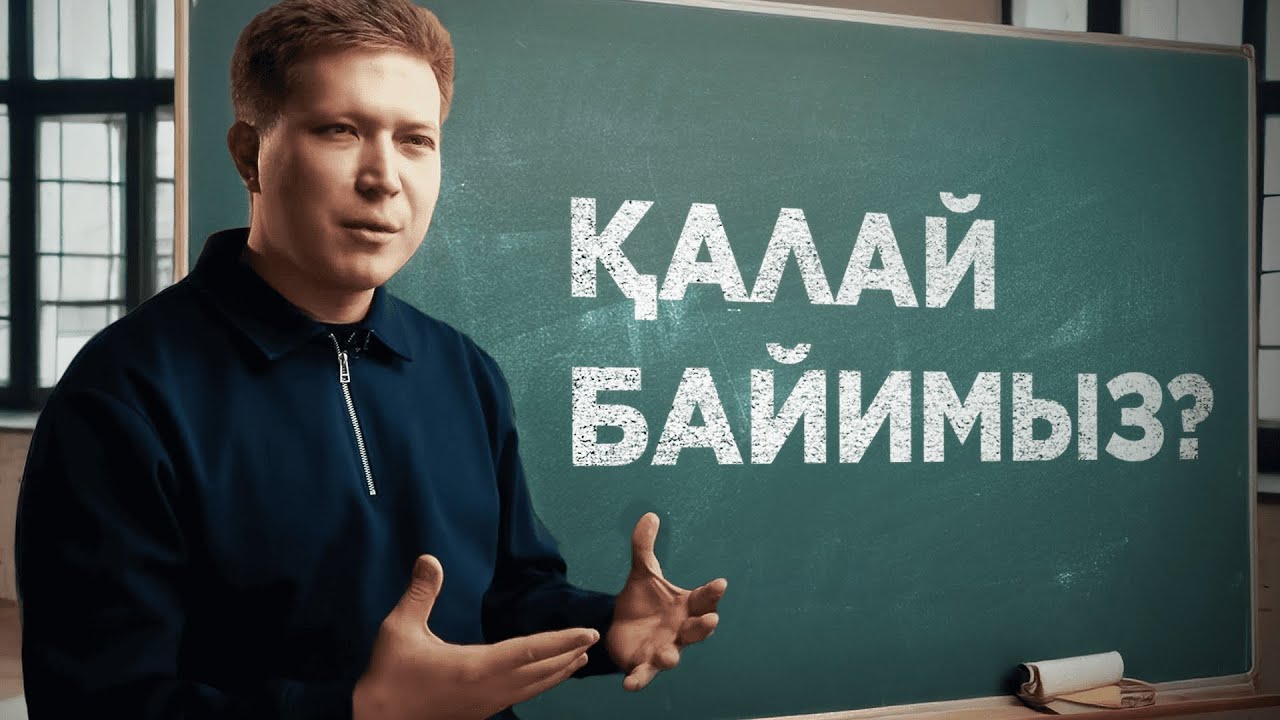 ҚАЛАЙ БАЙЫСАМ ЕКЕН? ЖЕТІСТІК формуласы БАР МА? | 1-лекция | Ақсұлтан Қали | baipket