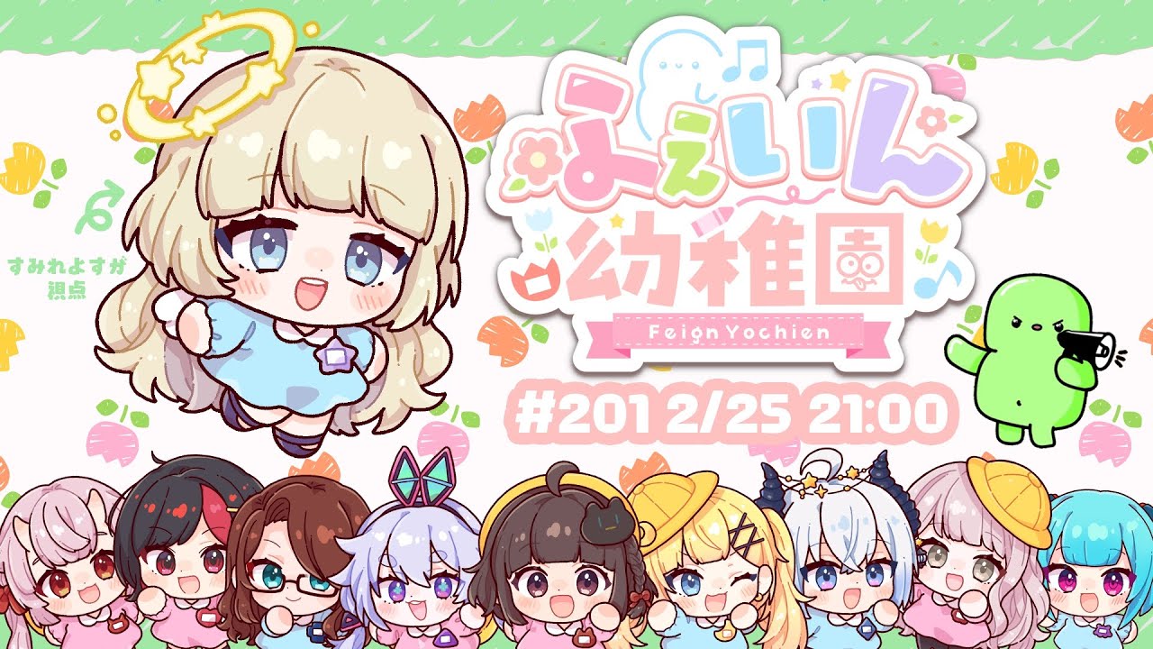 【 Feign 】📛 2/25 二月ラスト【 #ふぇいん幼稚園 】