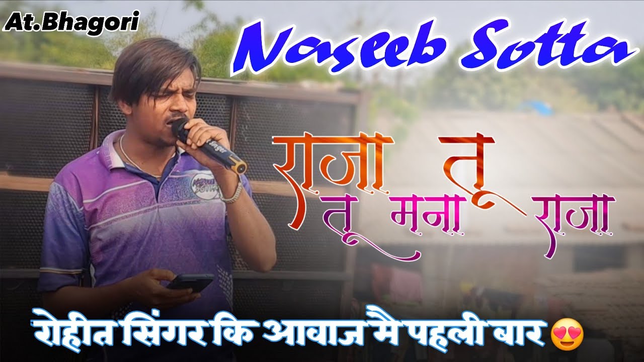 राजा तू  तू मना राजा | रोहीत सिंगर कि आवाज मै पहली बार | Naseeb Star Band | At.Bhagori 