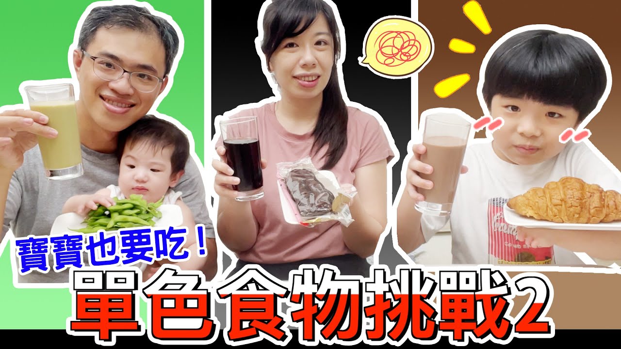 單色食物挑戰2｜抽到就吃什麼顏色一整天 恩媽要餓肚子啦🤣  - 恩恩老師@EanTV