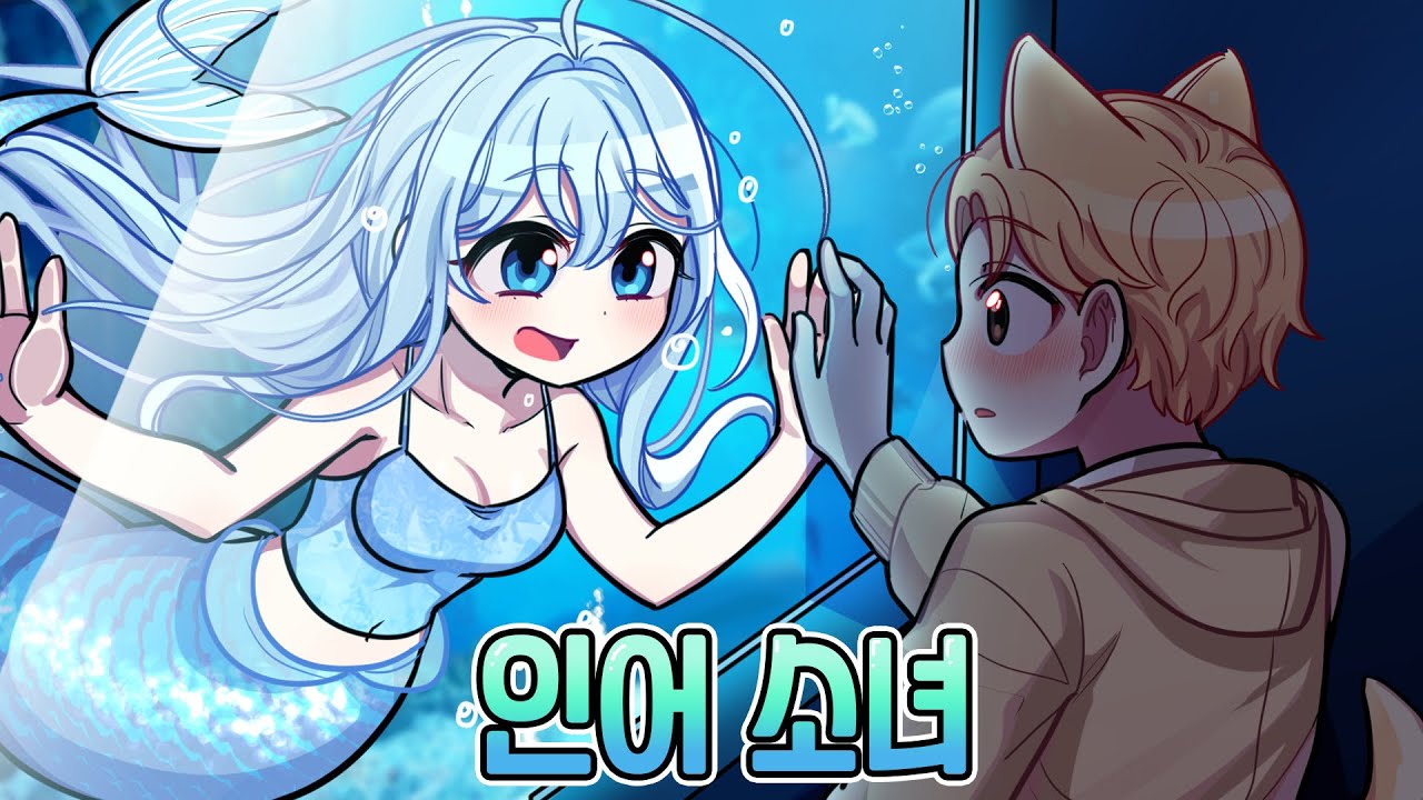 아쿠아리움에 갇혀 사는 인어소녀를 사랑하게 된 소년의 이야기. [인어 소녀 1화]
