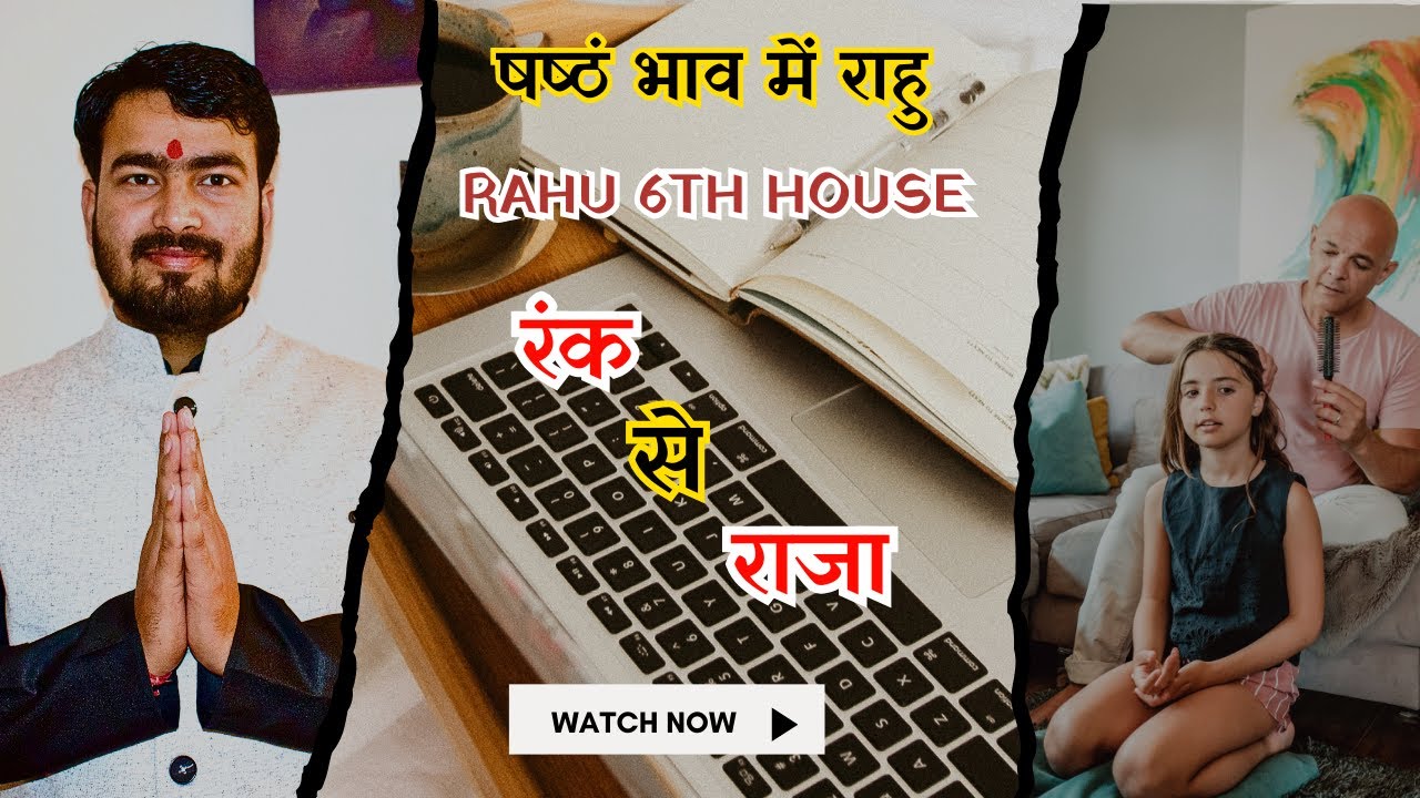 rahu in 6th house | षष्ठं भाव में राहु का प्रभाव | #rahuastrology #astrologeratultripathi