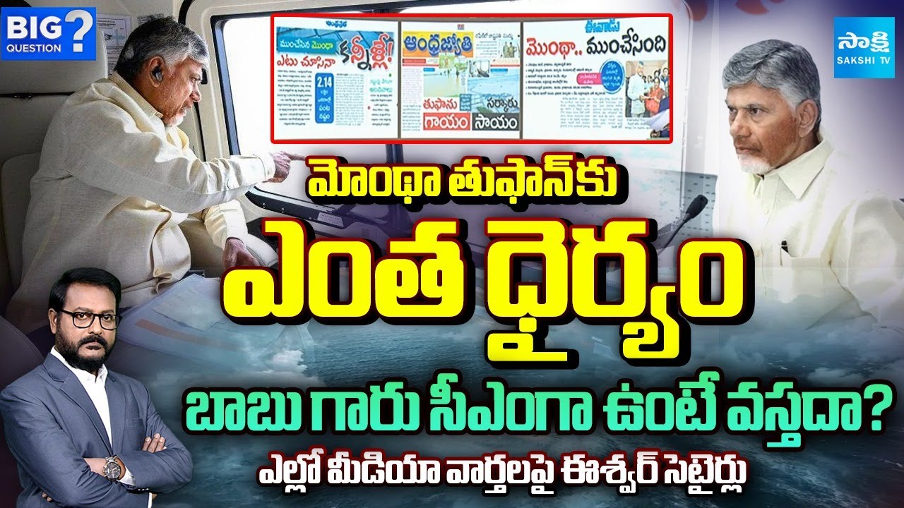 Anchor Eshwar SATIRICAL Punches on Yellow Media & Chandrababu | Cyclone Montha | Big Question