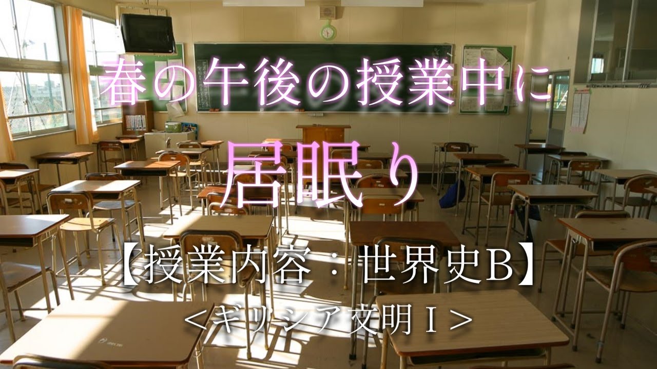 【睡眠用】春の午後の授業中に居眠りをしてしまう....。【授業内容：世界史B(ギリシア文明Ⅰ)】