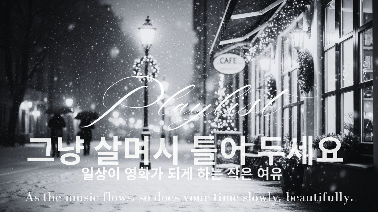☕ 그냥 틀어두세요🎶❄️ 밖은 춥지만  음악이 흐르는 이 공간은 따뜻해요. .☕ 겨울 감성 로파이 | Cold Morning Warm Music💗