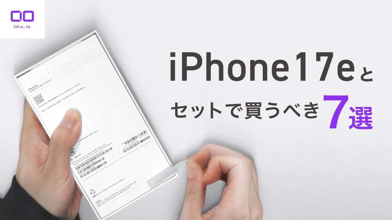 【マストバイ】iPhone17eと組み合わせると最強アイテム7選！充電器メーカがご紹介