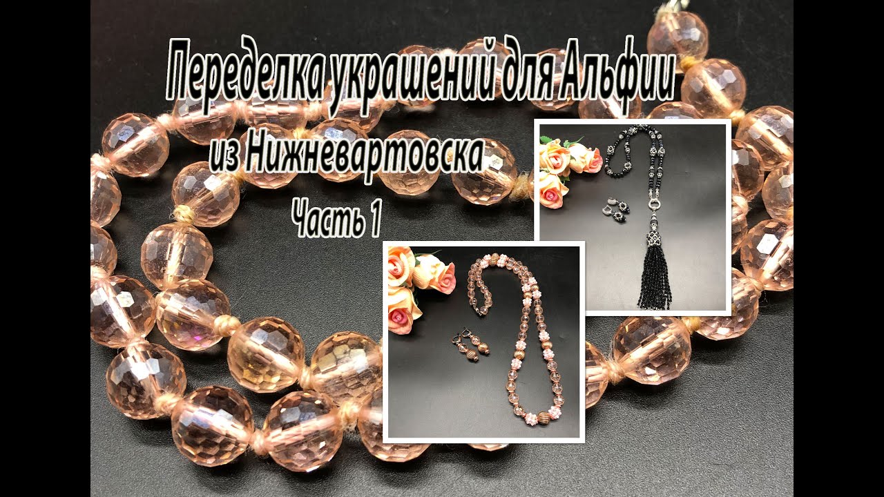 Розовые бусы и чёрный сотуар.  Переделка украшений для Альфии. Часть 1.