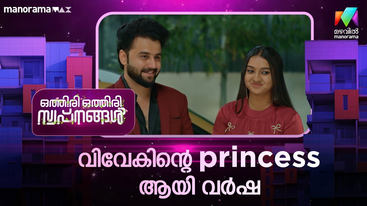 വിവേകിൻ്റെ princess ആയി വർഷ😍 #othiriothiriswapnangal #mazhavilmanorama